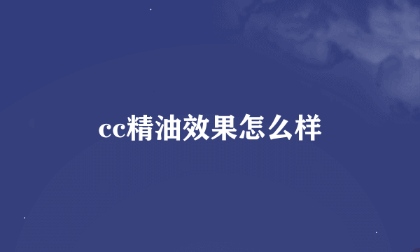 cc精油效果怎么样