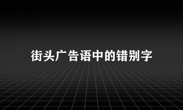 街头广告语中的错别字