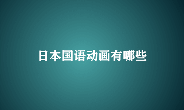 日本国语动画有哪些