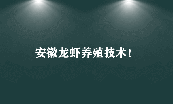 安徽龙虾养殖技术！