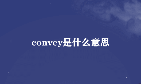 convey是什么意思