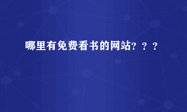 哪里有免费看书的网站？？？