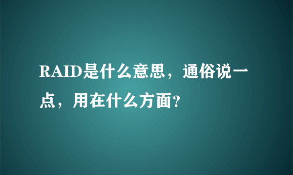 RAID是什么意思，通俗说一点，用在什么方面？