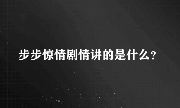 步步惊情剧情讲的是什么？