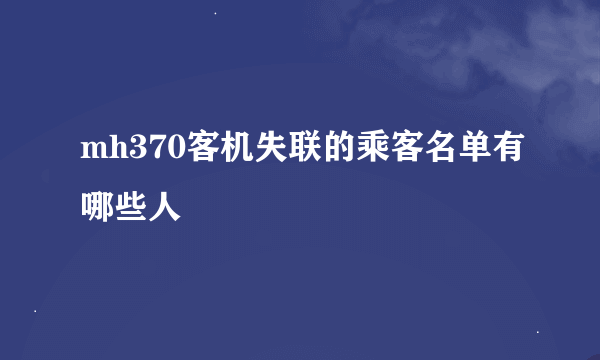 mh370客机失联的乘客名单有哪些人