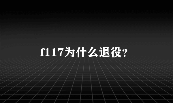 f117为什么退役？