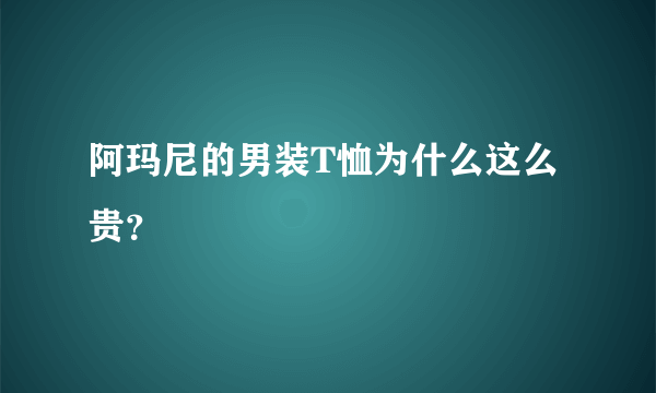 阿玛尼的男装T恤为什么这么贵？