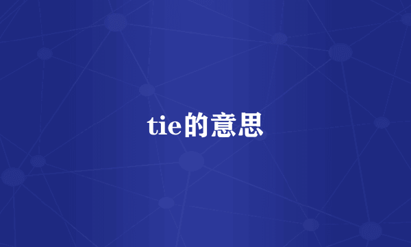 tie的意思