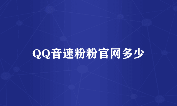 QQ音速粉粉官网多少