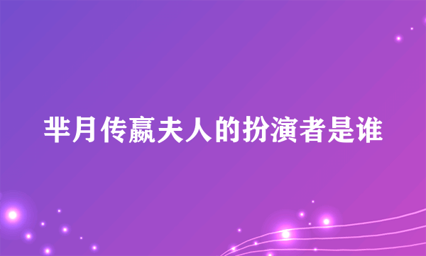 芈月传嬴夫人的扮演者是谁