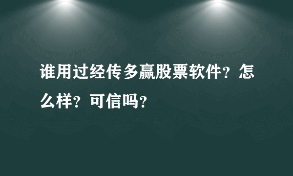 谁用过经传多赢股票软件？怎么样？可信吗？