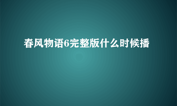 春风物语6完整版什么时候播