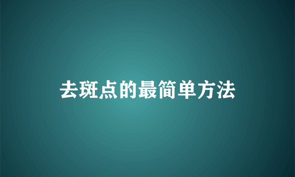 去斑点的最简单方法