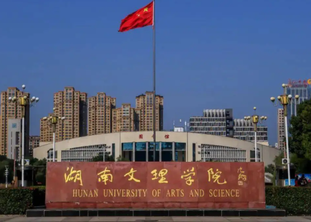 常德有什么大学