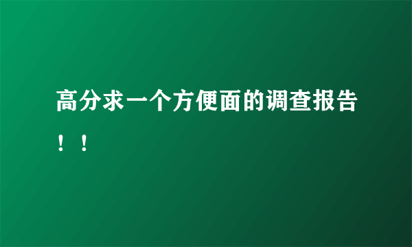 高分求一个方便面的调查报告！！