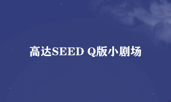 高达SEED Q版小剧场