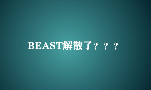 BEAST解散了？？？