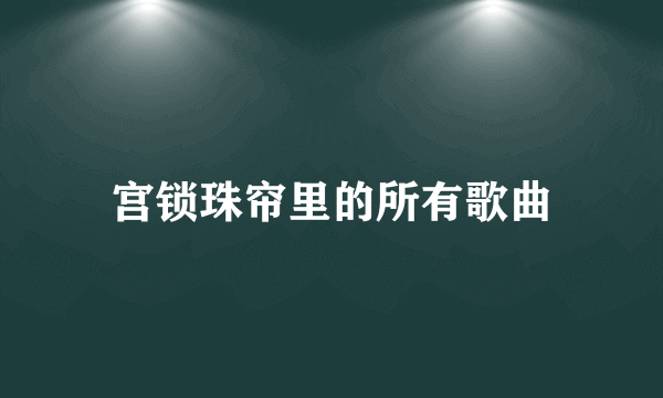 宫锁珠帘里的所有歌曲