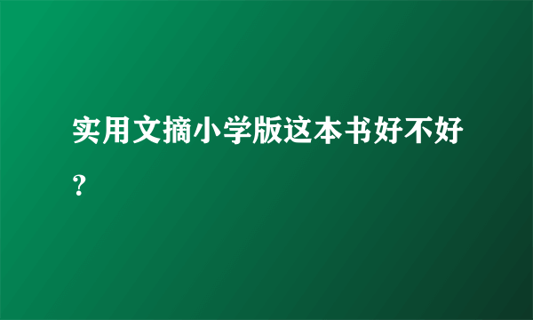 实用文摘小学版这本书好不好？