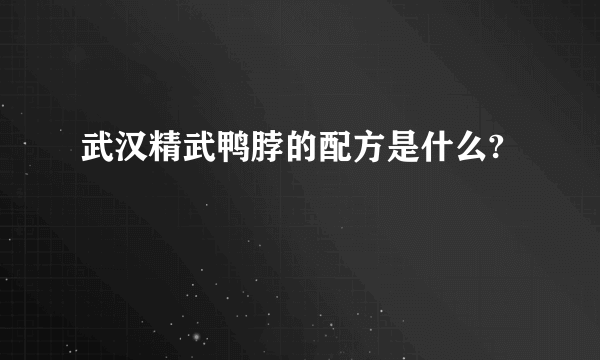 武汉精武鸭脖的配方是什么?