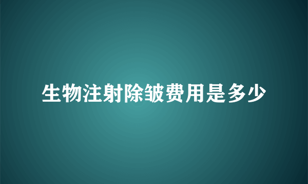 生物注射除皱费用是多少