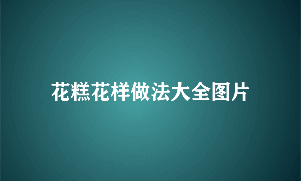 花糕花样做法大全图片