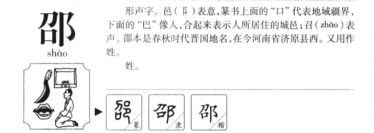 邵这个字怎么读，邵怎么念，邵怎么拼音，邵怎么组词