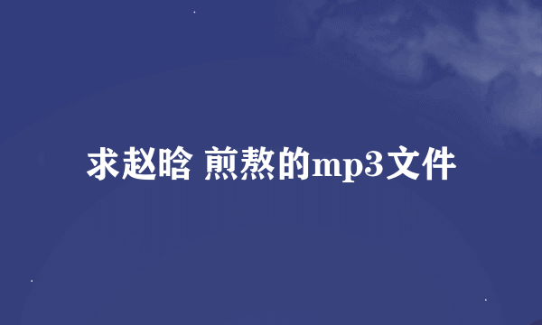 求赵晗 煎熬的mp3文件