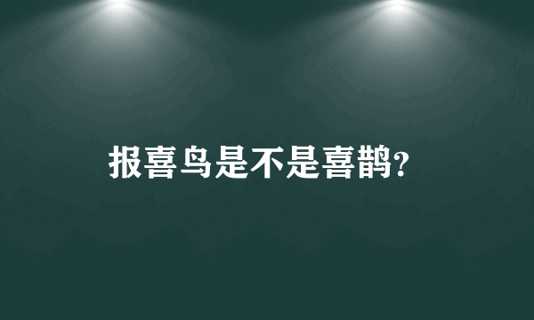 报喜鸟是不是喜鹊？