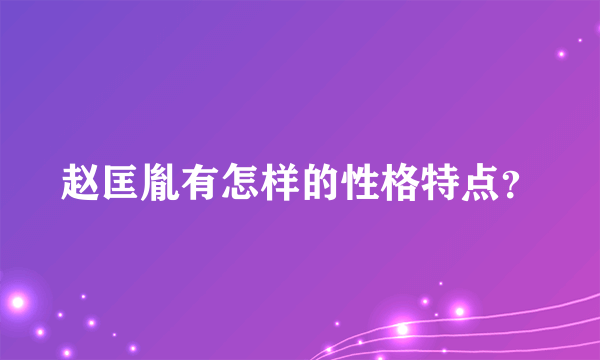 赵匡胤有怎样的性格特点？