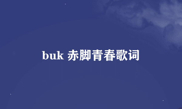 buk 赤脚青春歌词