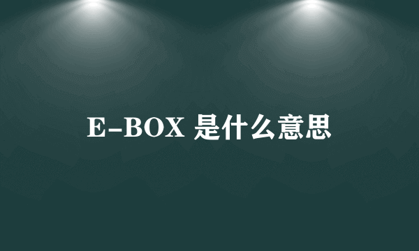 E-BOX 是什么意思