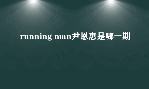 running man尹恩惠是哪一期