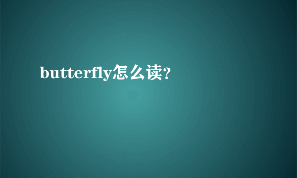 butterfly怎么读？