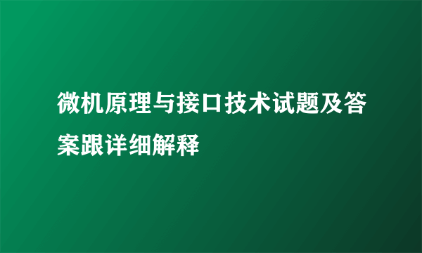 微机原理与接口技术试题及答案跟详细解释