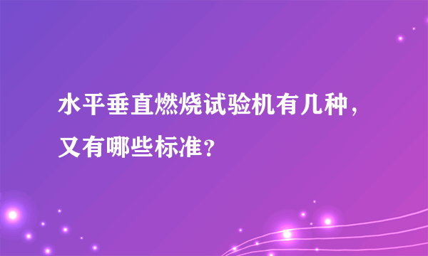 水平垂直燃烧试验机有几种，又有哪些标准？