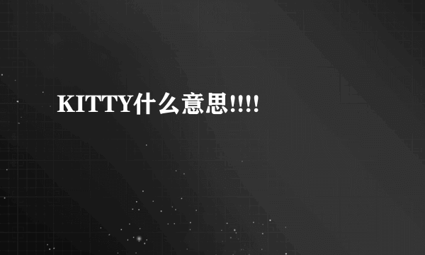 KITTY什么意思!!!!