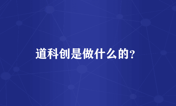 道科创是做什么的？