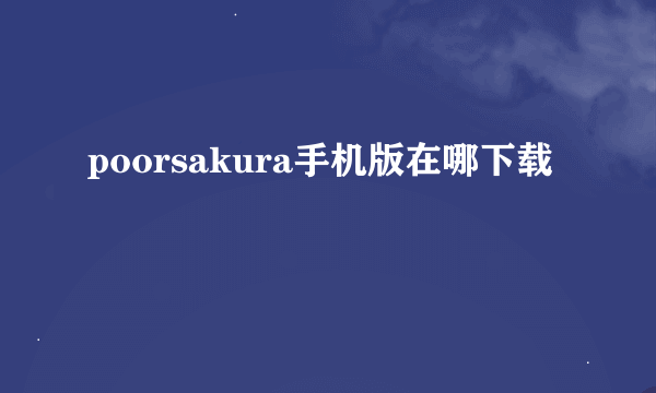 poorsakura手机版在哪下载