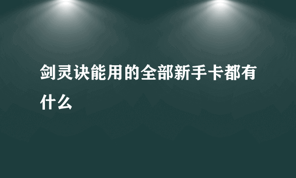 剑灵诀能用的全部新手卡都有什么