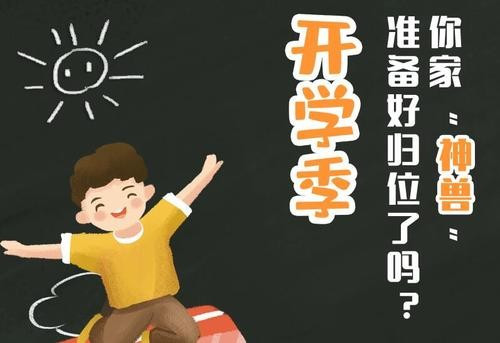 小神兽开学了适合发朋友圈的句子