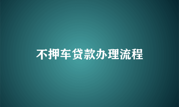 不押车贷款办理流程