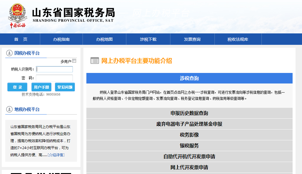 山东省国家税务局网上办税平台怎么注册