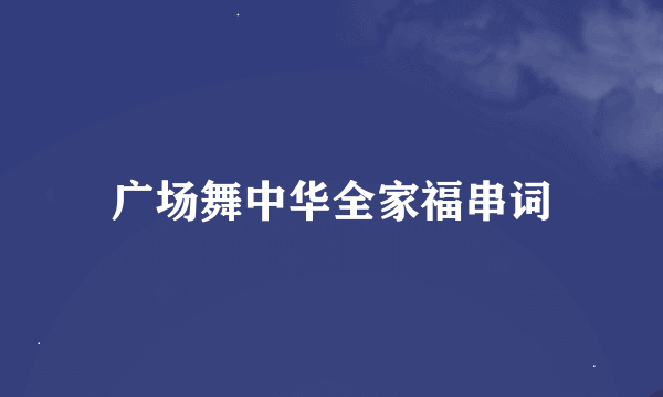 广场舞中华全家福串词