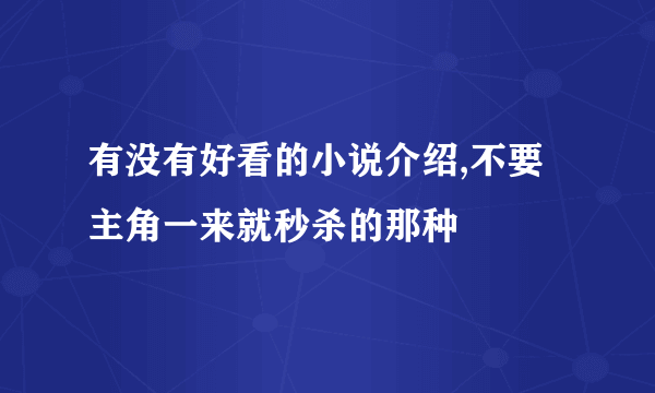 有没有好看的小说介绍,不要主角一来就秒杀的那种