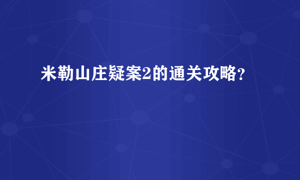 米勒山庄疑案2的通关攻略？