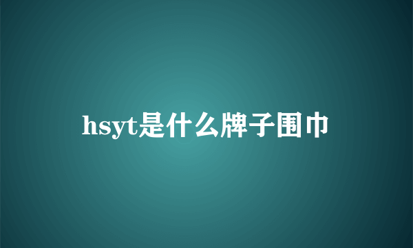 hsyt是什么牌子围巾