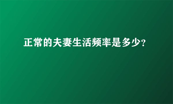 正常的夫妻生活频率是多少？