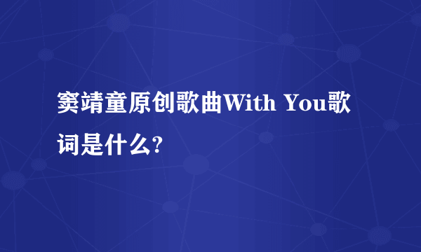 窦靖童原创歌曲With You歌词是什么?