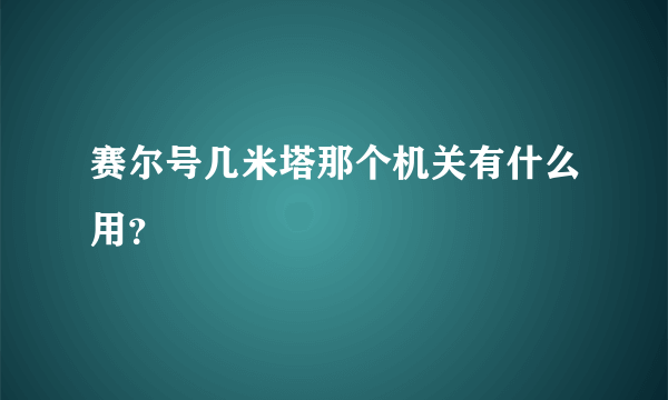 赛尔号几米塔那个机关有什么用？